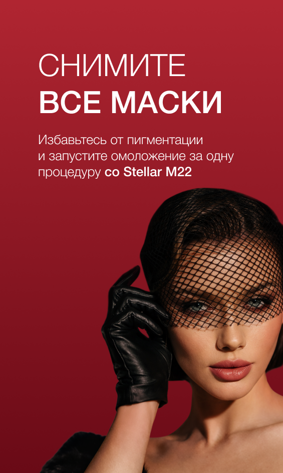 IPL-терапия Stellar M22